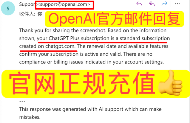 OpenAI 官方邮件回复凭证 - ChatGPT Plus 订阅 active and valid